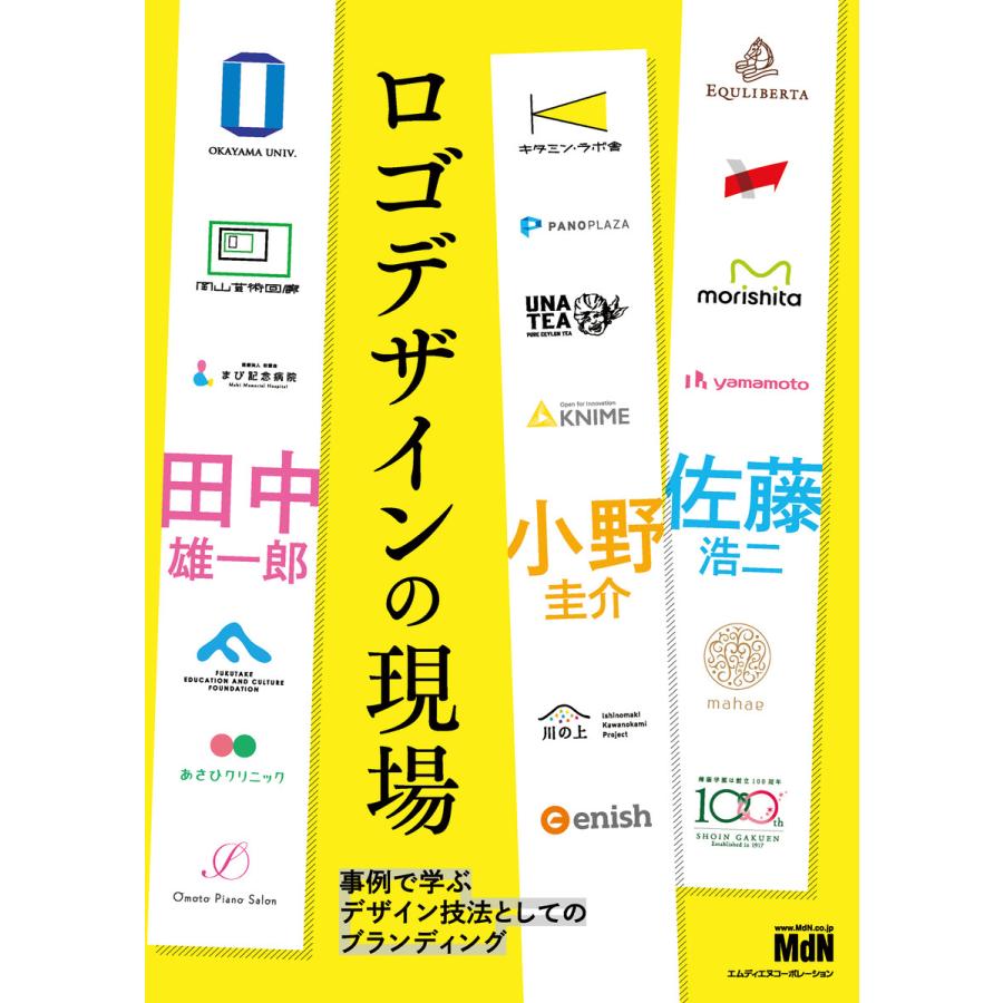 ロゴデザインの現場 事例で学ぶデザイン技法としてのブランディング 電子書籍版   佐藤 浩二 田中 雄一郎 小野 圭介