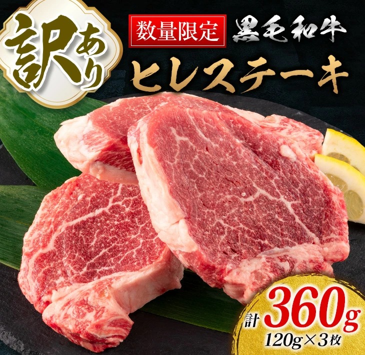 CD47-23 訳あり≪数量限定≫黒毛和牛ヒレステーキ(計360g)　肉　牛　牛肉　国産