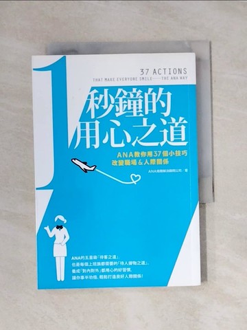 【書寶二手書T1／溝通_X79】1秒鐘的用心之道_ANA商務解決顧問公司,  陳美瑛