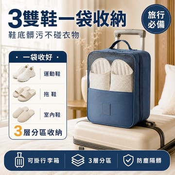 【台灣現貨&現折$300】鞋袋 雙層三位防水旅行鞋袋 鞋子收納袋升級款 可裝3雙鞋子 三雙鞋袋 收納  防水
