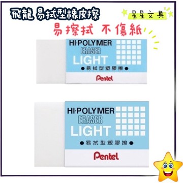 PENTEL 飛龍 易拭型 塑膠擦 橡皮擦 易擦拭 ZEL-05/ZEL-08【星星文具】