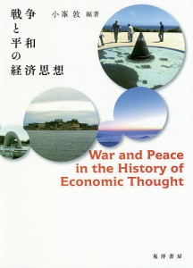 戦争と平和の経済思想 小峯敦