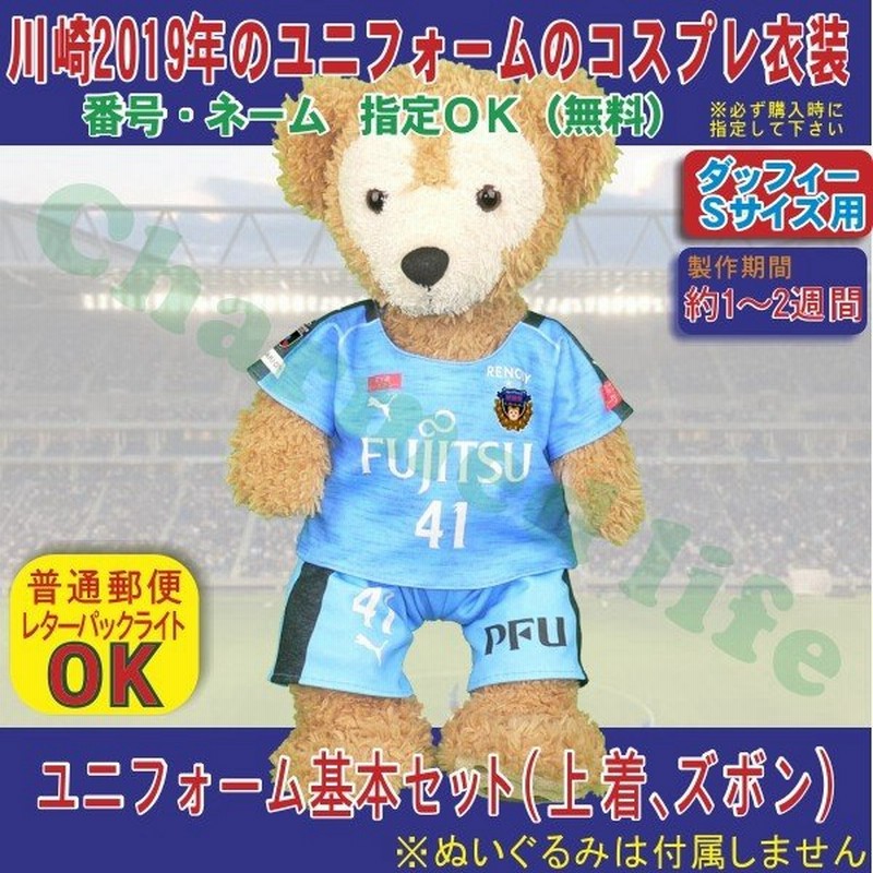 ダッフィー ぬいぐるみ 服 ユニフォーム 川崎 19 コスチューム 衣装 サッカー ｓ ｓサイズ 43cm 通販 Lineポイント最大get Lineショッピング