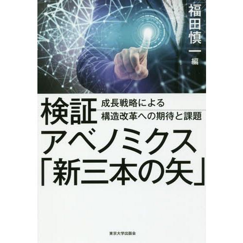 検証アベノミクス 新三本の矢 成長戦略による構造改革への期待と課題