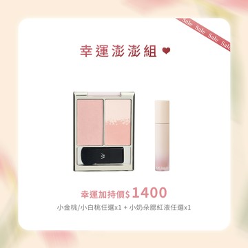 馬上變美，時刻發光!幸運澎澎組