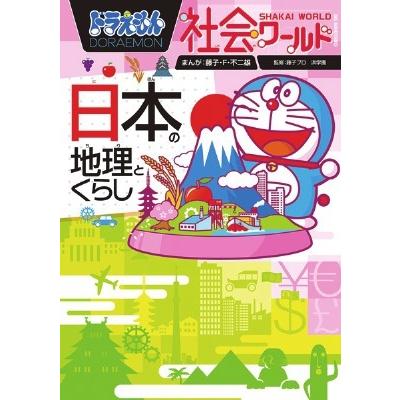 ドラえもん社会ワールド 日本の地理とくらし