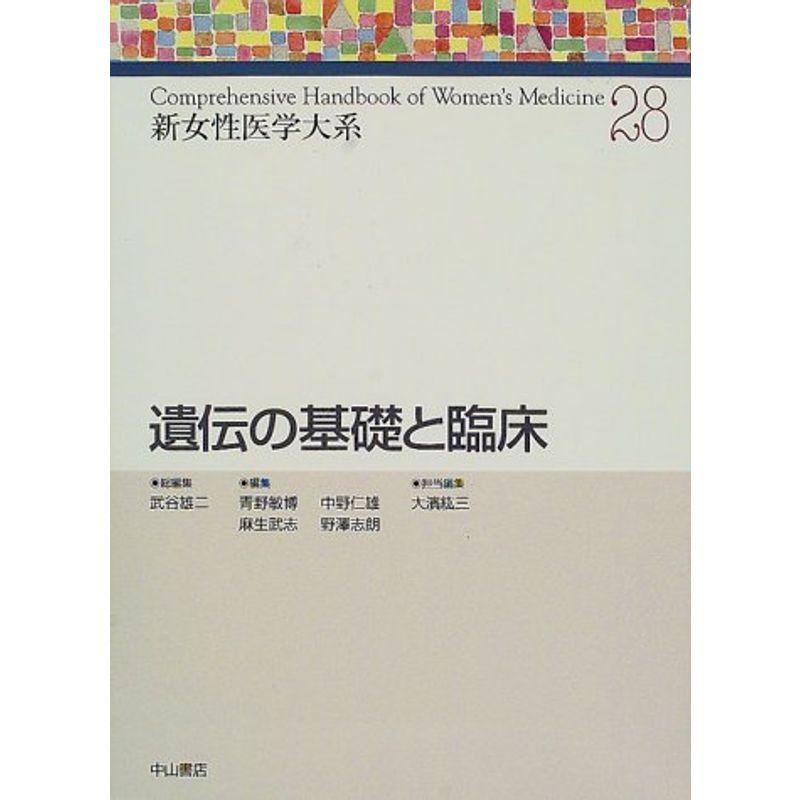 遺伝の基礎と臨床 (新女性医学大系)