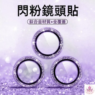 鷹眼 鏡頭貼 合金玻璃鏡頭保護貼 鏡頭圈 鏡頭框適用iPhone 16 15 14 13 12 Pro Max 1H52