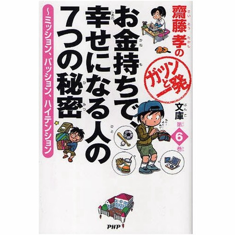 お金持ちで 幸せになる人の7つの秘密 ミッション パッション ハイテンション 通販 Lineポイント最大0 5 Get Lineショッピング