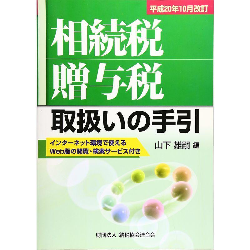 相続税・贈与税取扱いの手引?平成20年10月改訂