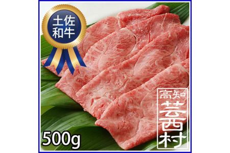 土佐和牛霜降りスライス（うで）500g すき焼き・しゃぶしゃぶ用牛肉 すきやき 鍋 送料無料 お取り寄せ 和牛 しゃぶしゃぶ シャブシャブ 高知県産 お鍋 食材 特産品 ギフト （新）〈高知市共通返礼品〉お歳暮 御歳暮