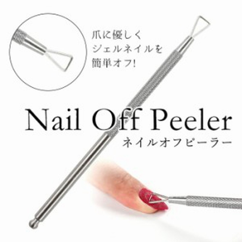 メール便 ネイルオフピーラー ジェルネイル ネイル ケア ネイルピーラー ネイルオフ ピーラー フットネイル 夏 サマー 通販 Lineポイント最大1 0 Get Lineショッピング