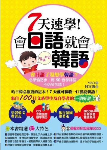 7天速學！會日語就會韓語[二手書_全新]