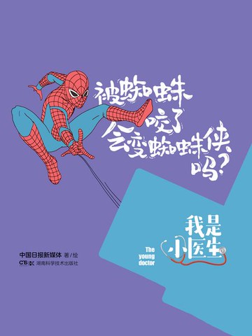 【電子書】我是小医生：被蜘蛛咬了会变蜘蛛侠吗？