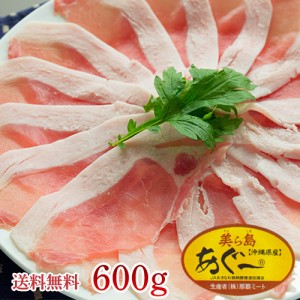 あぐー豚　しゃぶしゃぶ用ヘルシーな薄切りロース600gのギフトセット！　お歳暮ギフト ｜精肉 ｜