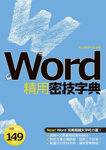【電子書】Word精用密技字典