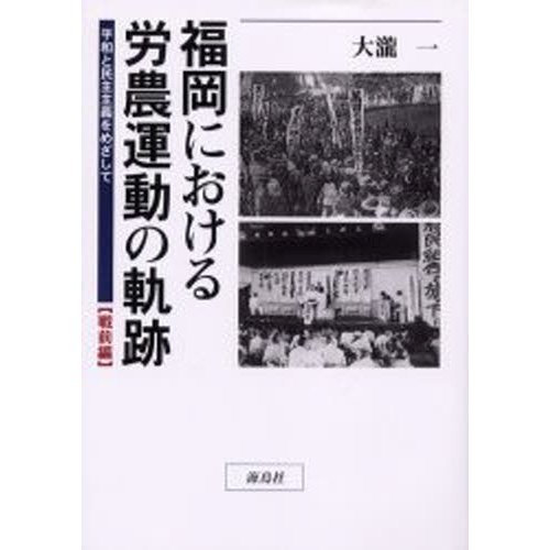 福岡における労農運動の軌跡 平和と民主主義をめざして 戦前編