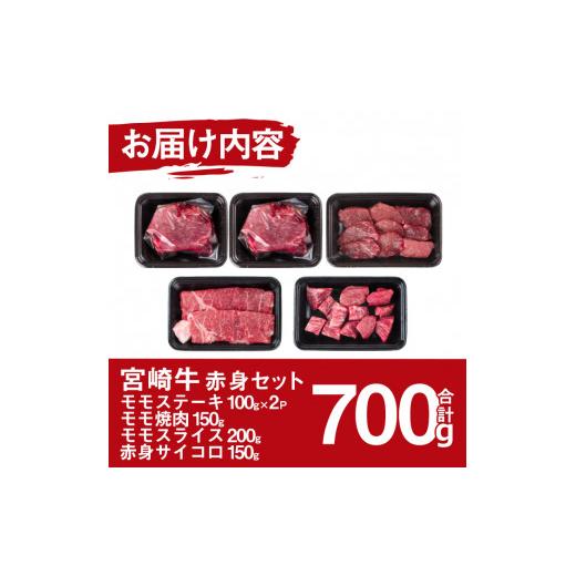 ふるさと納税 宮崎県 門川町 宮崎牛赤身セット(合計700g・モモステーキ100g×2袋、モモ焼肉150g、モモスライス200g、赤身サイコロ150g)【エムファー…