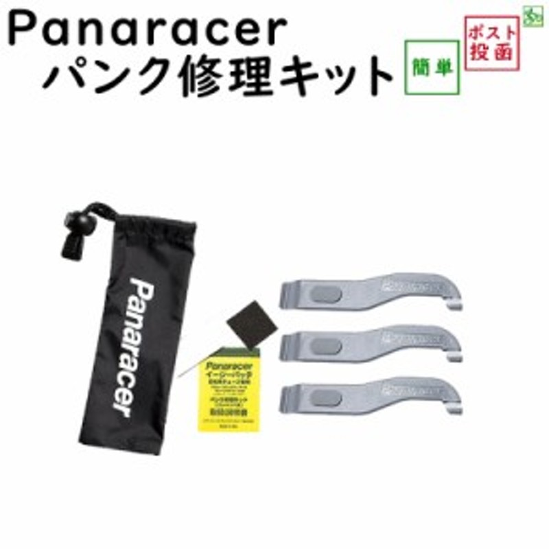 自転車 パンク タイヤレバー付パンク修理キット PTL-KIT Panaracer パナレーサー メール便送料込み（ゆ）の 通販  LINEポイント最大4.0%GET | LINEショッピング