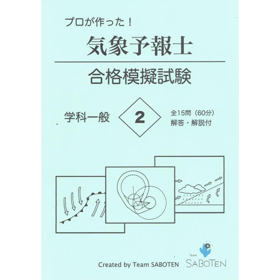 プロが作った！気象予報士合格模擬試験２＜学科一般＞（解答・解説付）