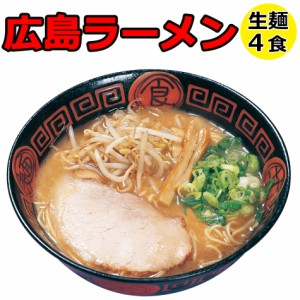 ご当地 ラーメン 生麺 広島ラーメン こってり 醤油豚骨味ラーメン 豚骨 醤油 濃厚 お取り寄せ お土産 プレゼントにも大人気