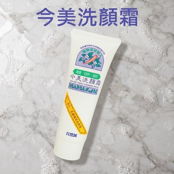 今美~洗顏霜(120g)｜植萃親膚溫和潔顏 / 淨白柔細專用保濕洗面乳