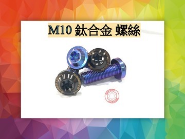 SOMOTO 中國製造無洗產地 M10 鈦合金 正64鈦螺絲 藍紫  鍍黑 UFO飛碟螺絲 無雷雕 可用於卡鉗