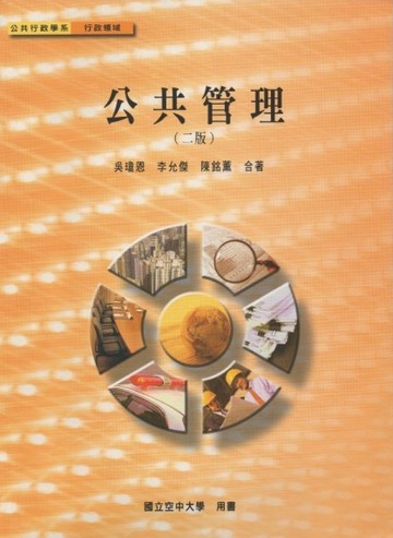 公共管理（二版）【二手書_良好】TAAZE讀冊生活