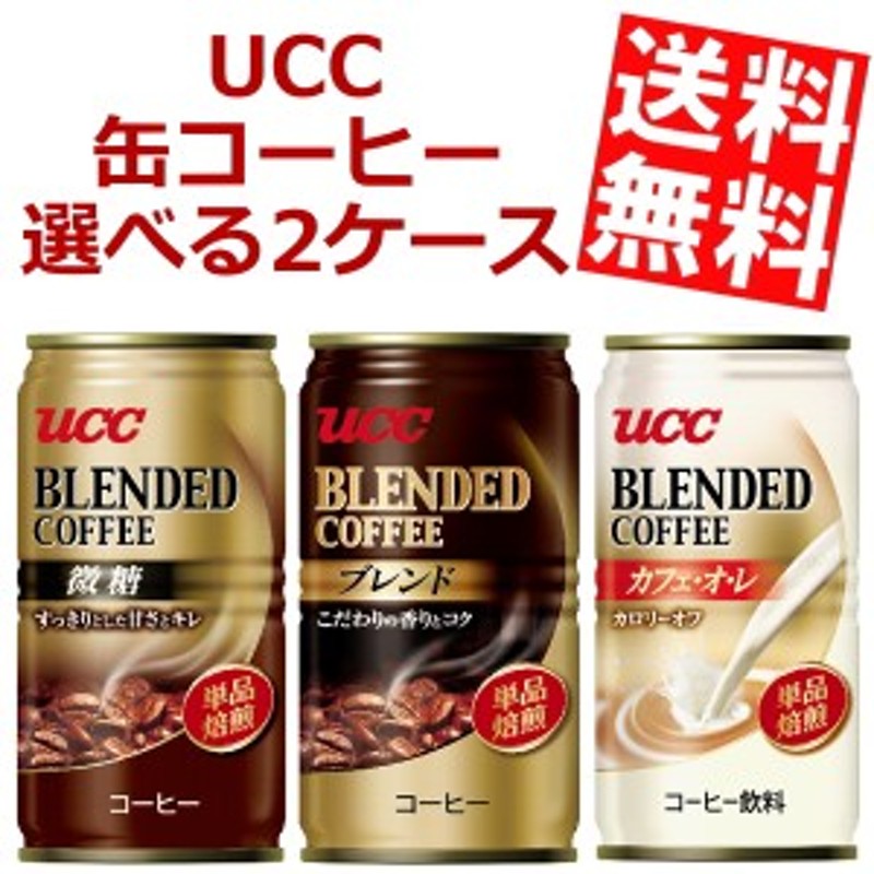 2021A/W新作☆送料無料】 30本入 ブレンドコーヒー 缶 UCC 185g ソフトドリンク、