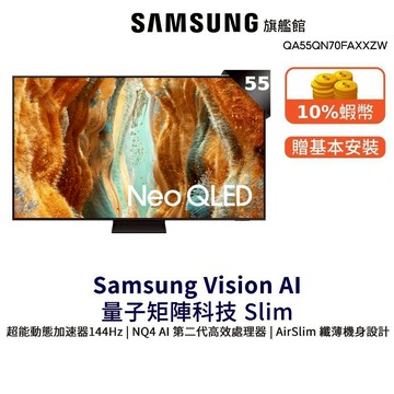 Samsung 55吋 Neo QLED 4K Mini LED 55QN70F 智慧顯示器 12期0利率 三星