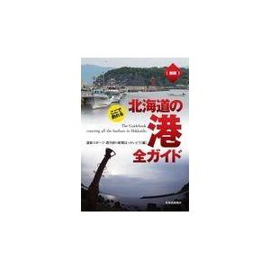 翌日発送・新版ここで釣れる北海道の港全ガイド 道新スポーツ・週刊釣