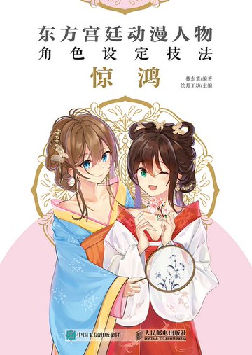 【電子書】东方宫廷动漫人物角色设定技法 惊鸿