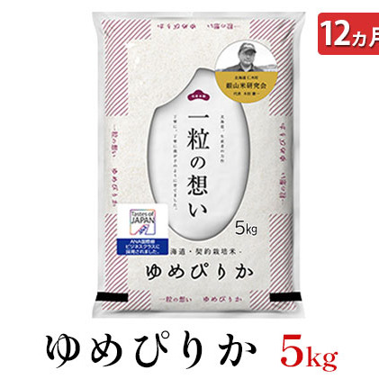 12ヵ月連続お届け　銀山米研究会のお米＜ゆめぴりか＞5kg