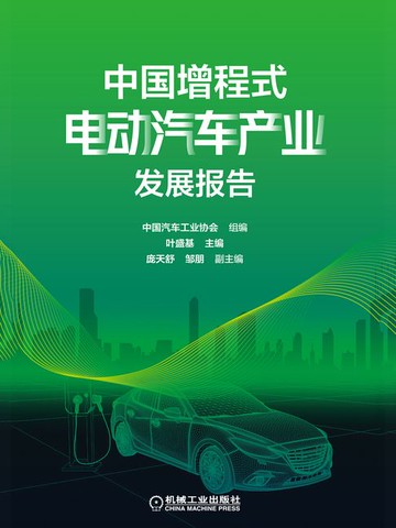【電子書】中国增程式电动汽车产业发展报告