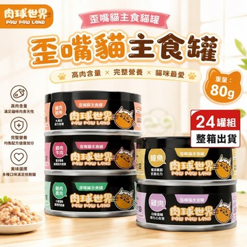 【24罐組】PAW PAW LAND 肉球世界 歪嘴貓主食貓罐 80g 全齡貓 貓主食罐 主食罐 貓罐頭✨Q寶貝寵物✨
