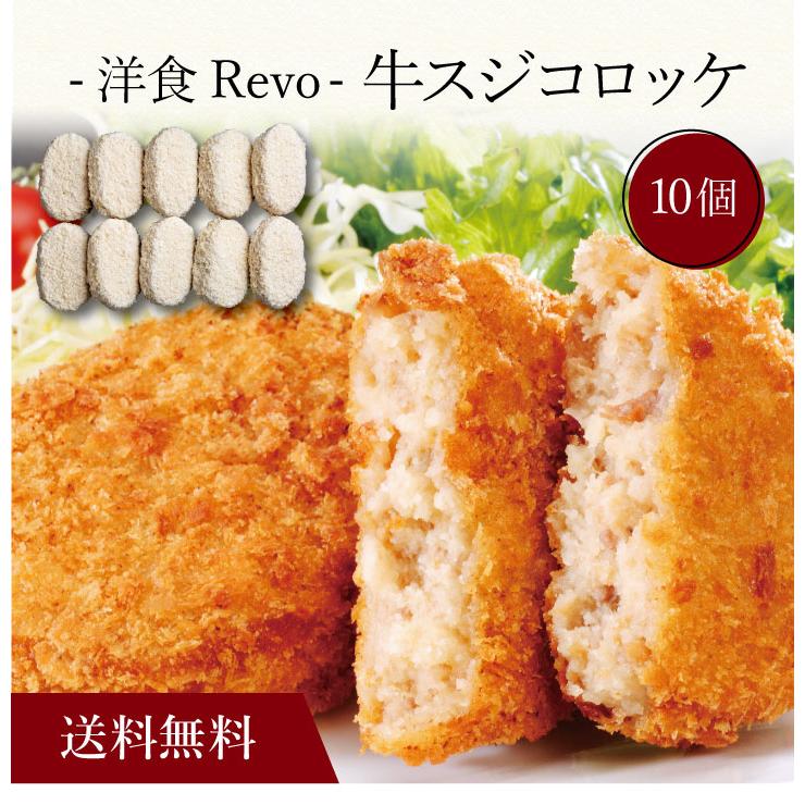 お取り寄せ 送料無料 内祝い 〔 「洋食Revo」牛スジコロッケ（10個）SK-32 〕 出産内祝い 新築内祝い 快気祝い 惣菜