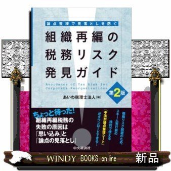 組織再編の税務リスク発見ガイド論点整理で見落としを防ぐ