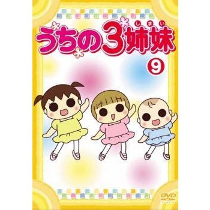 アニメ DVD うちの3姉妹 1～28巻 全巻セット - キッズ・ファミリー