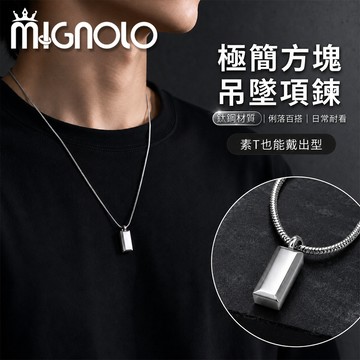 MIGNOLO｜小磚塊項鍊 鈦鋼項鍊 吊墜項鍊 男項鍊 蛇骨項鍊 設計感項鍊 潮流項鍊 百搭項鍊 嘻哈項鍊 女項鍊