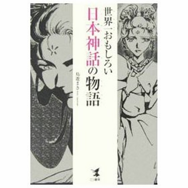 世界一おもしろい日本神話の物語 鳥遊まき 通販 Lineポイント最大0 5 Get Lineショッピング