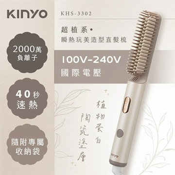KINYO 超植系瞬熱玩美造型直髮梳(KHS-3302)