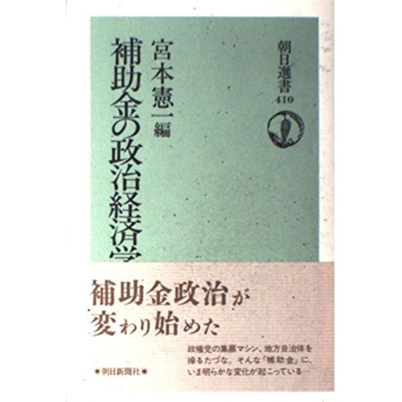 補助金の政治経済学 (朝日選書)