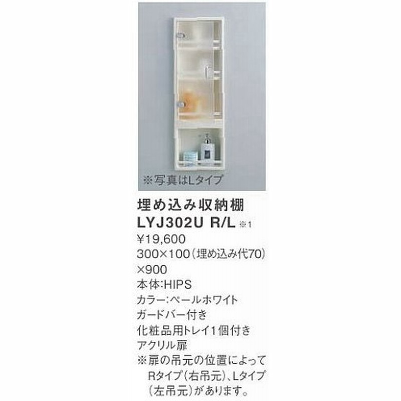 Toto Lyj302u 埋め込み収納棚 Lyj302ur Lyj302ul 受注生産 通販 Lineポイント最大get Lineショッピング