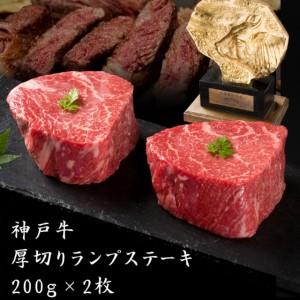 ふるさと納税 神戸牛 厚切り ランプステーキ 400g 200g×2枚 牛肉 和牛 お肉 ランプ モモ ステーキ肉 焼肉 焼き肉 黒毛和牛 但馬牛 ブランド.. 兵庫県加西市