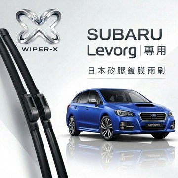【隔日到•長效激潑水】SUBARU 速霸陸 Levorg 全年份 專用軟骨鍍膜雨刷 WIPER-X