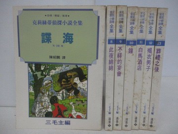 【書寶二手書T1／一般小說_V3A】克莉絲蒂偵探小說全集-諜海_不詳的宴會_鐘等_7本合售
