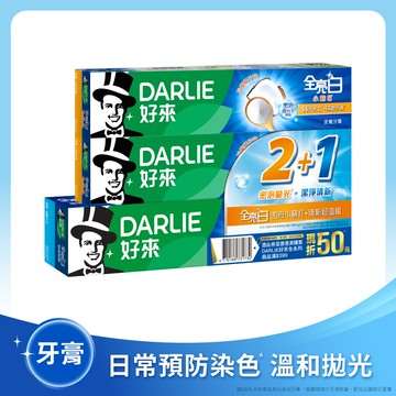 DARLIE好來全亮白密泡小蘇打牙膏1＋2超值組