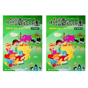 【國小國語閱讀】前程-悅讀旅行團-中1中2（3年級）(林老書升學專門店)(網路書店)