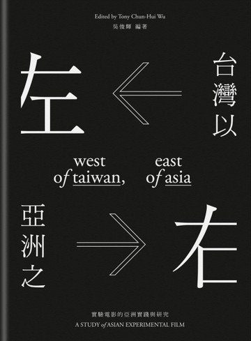 台灣以左，亞洲以右──實驗電影的亞洲實踐與研究[二手書_良好]