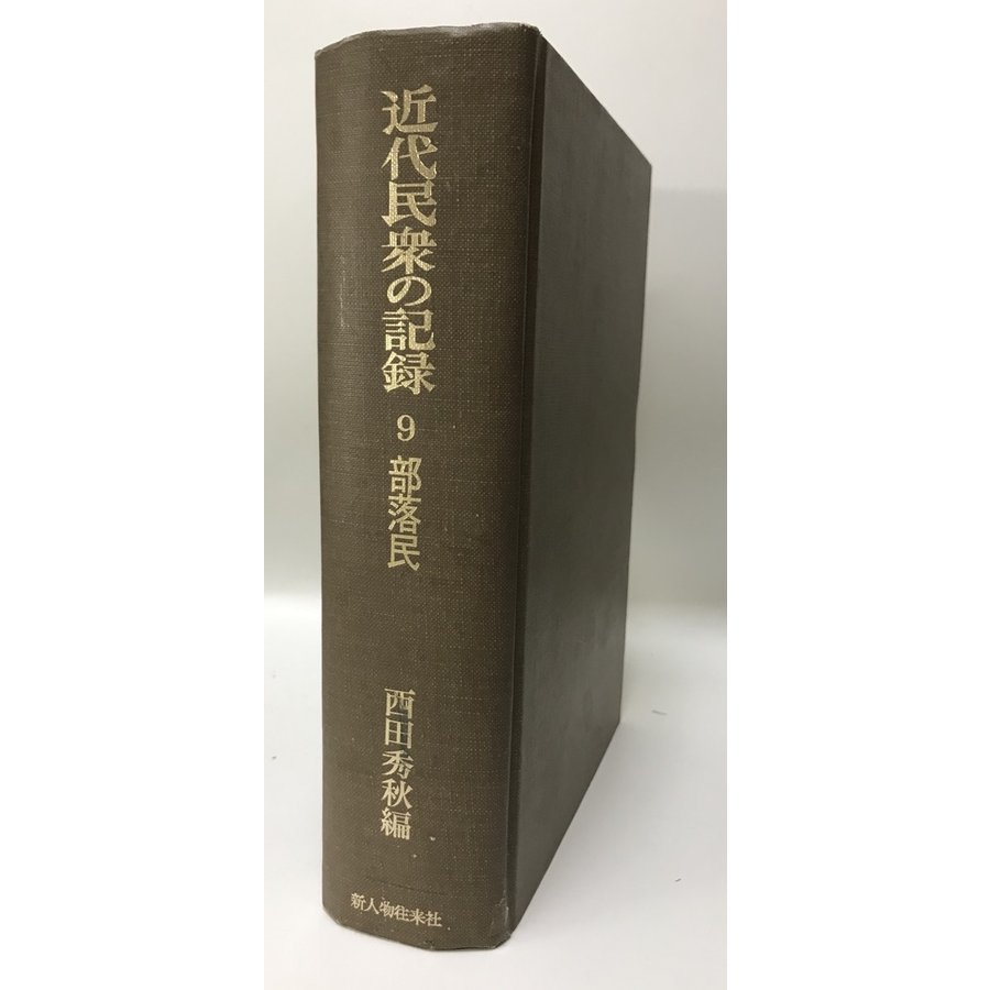 近代民衆の記録